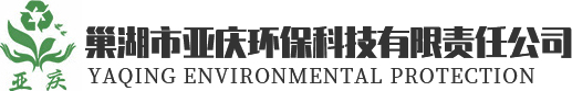 巢湖市亞慶環(huán)?？萍加邢挢?zé)任公司